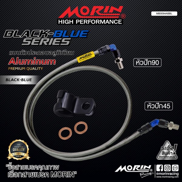 MORIN ALUMINUM BLACK BLUE SERIES - สายเบรคถัก หัวสแตนเลสหัวยํา (หัวปัก90-หัวปัก45) - Image 2