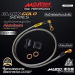 MORIN ALUMINUM BLACK-GOLD SERIES - สายเบรคถัก หัวสแตนเลสหัวยํา (เบนโจงอ - หัวปัก90ต่อหัวเบนโจสัน) - Image 2
