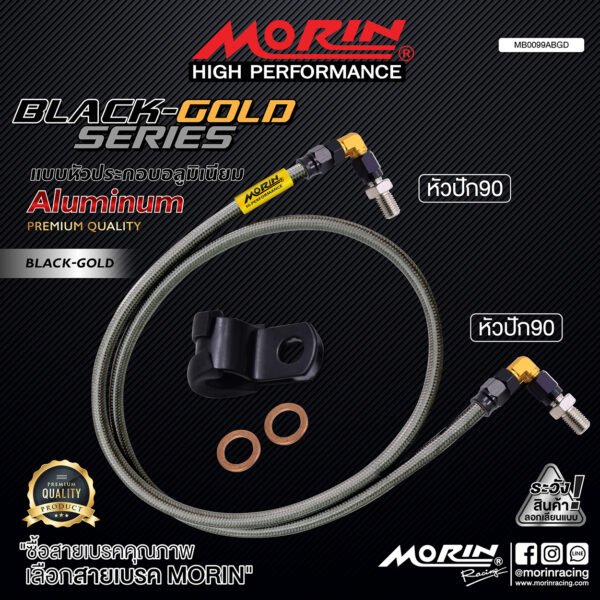 MORIN ALUMINUM BLACK-GOLD SERIES - สายเบรคถัก หัวสแตนเลสหัวยํา (หัวปัก90-หัวปัก90) - Image 2