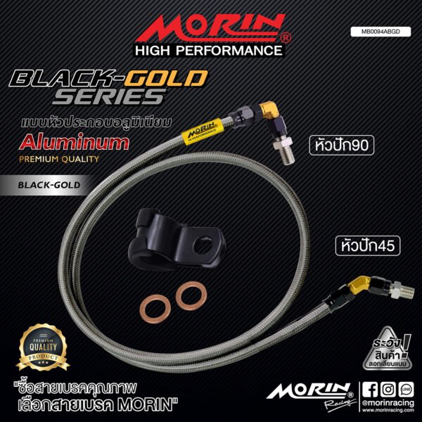 MORIN ALUMINUM BLACK-GOLD SERIES - สายเบรคถัก หัวสแตนเลสหัวยํา (หัวปัก90-หัวปัก45) - Image 2