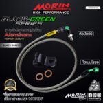 MORIN ALUMINUM BLACK GREEN SERIES - สายเบรคถัก หัวสแตนเลสหัวยํา (เบนโจงอ-หัวปัก90) - Image 2