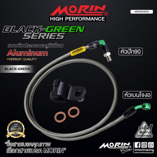 MORIN ALUMINUM BLACK GREEN SERIES - สายเบรคถัก หัวสแตนเลสหัวยํา (เบนโจงอ-หัวปัก90) - Image 2