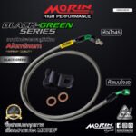 MORIN ALUMINUM BLACK GREEN SERIES - สายเบรคถัก หัวสแตนเลสหัวยํา (เบนโจงอ-หัวปัก45) - Image 2