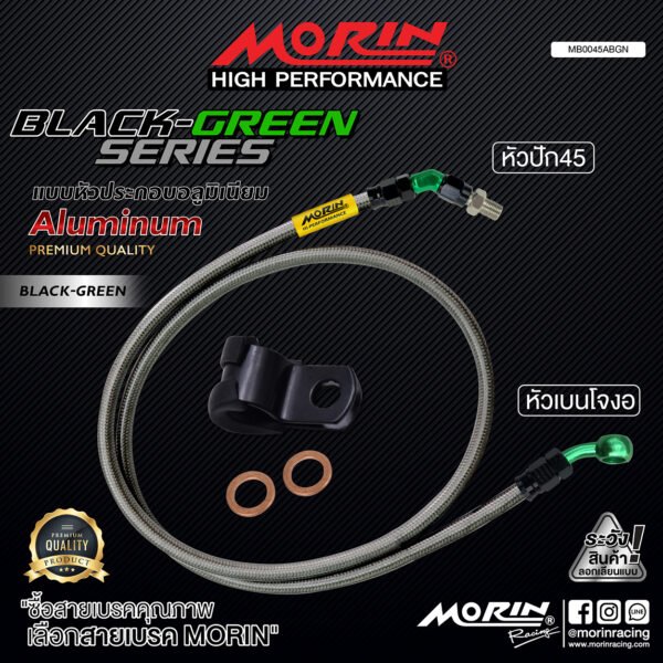 MORIN ALUMINUM BLACK GREEN SERIES - สายเบรคถัก หัวสแตนเลสหัวยํา (เบนโจงอ-หัวปัก45) - Image 2