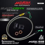 MORIN ALUMINUM BLACK GREEN SERIES - สายเบรคถัก หัวสแตนเลสหัวยํา (เบนโจงอ - หัวปัก90ต่อหัวเบนโจสัน) - Image 2
