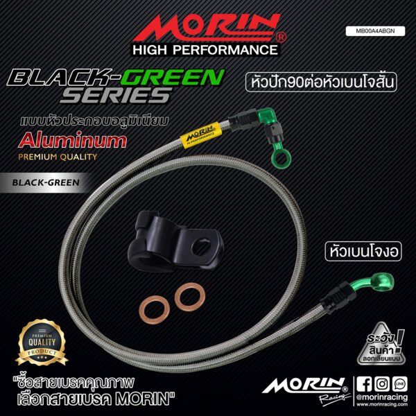 MORIN ALUMINUM BLACK GREEN SERIES - สายเบรคถัก หัวสแตนเลสหัวยํา (เบนโจงอ - หัวปัก90ต่อหัวเบนโจสัน) - Image 2