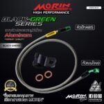 MORIN ALUMINUM BLACK GREEN SERIES - สายเบรคถัก หัวสแตนเลสหัวยํา (เบนโจงอ-หัวปัก ABS) - Image 2