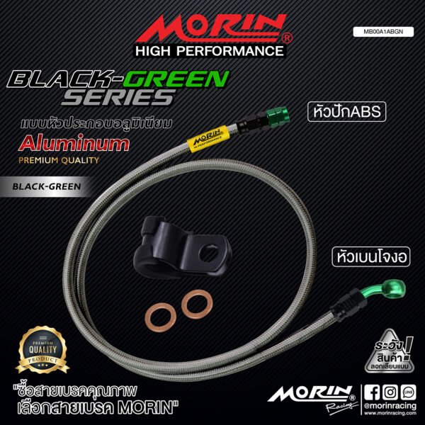 MORIN ALUMINUM BLACK GREEN SERIES - สายเบรคถัก หัวสแตนเลสหัวยํา (เบนโจงอ-หัวปัก ABS) - Image 2