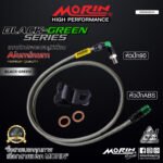 MORIN ALUMINUM BLACK GREEN SERIES - สายเบรคถัก หัวสแตนเลสหัวยํา (หัวปัก90-หัวปัก ABS) - Image 2
