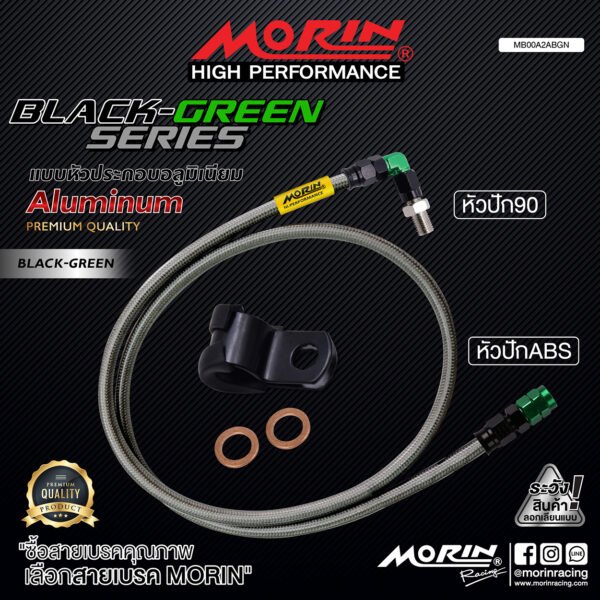 MORIN ALUMINUM BLACK GREEN SERIES - สายเบรคถัก หัวสแตนเลสหัวยํา (หัวปัก90-หัวปัก ABS) - Image 2
