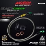 MORIN ALUMINUM BLACK GREEN SERIES - สายเบรคถัก หัวสแตนเลสหัวยํา (เบนโจงอ-หัวปัก90ABS) - Image 2