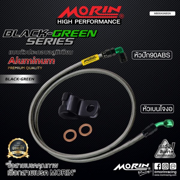 MORIN ALUMINUM BLACK GREEN SERIES - สายเบรคถัก หัวสแตนเลสหัวยํา (เบนโจงอ-หัวปัก90ABS) - Image 2