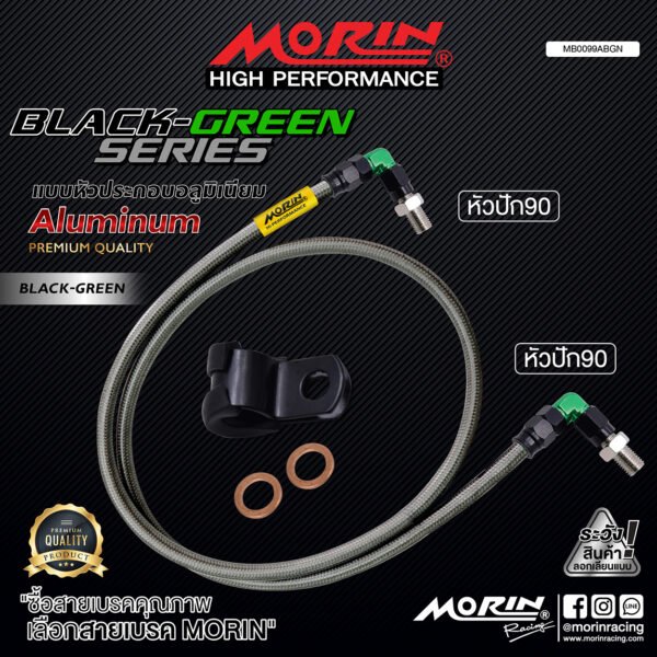 MORIN ALUMINUM BLACK GREEN SERIES - สายเบรคถัก หัวสแตนเลสหัวยํา (หัวปัก90-หัวปัก90) - Image 2