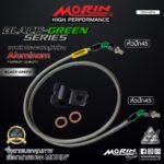 MORIN ALUMINUM BLACK GREEN SERIES - สายเบรคถัก หัวสแตนเลสหัวยํา (หัวปัก45-หัวปัก45) - Image 2