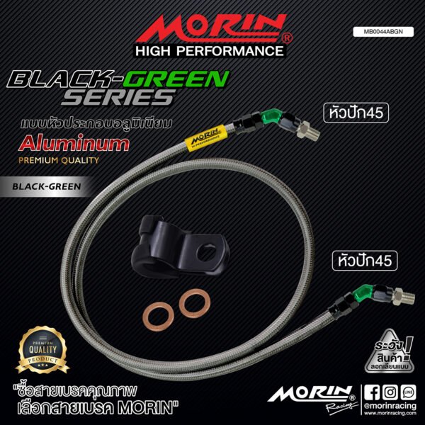 MORIN ALUMINUM BLACK GREEN SERIES - สายเบรคถัก หัวสแตนเลสหัวยํา (หัวปัก45-หัวปัก45) - Image 2
