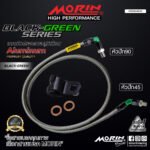 MORIN ALUMINUM BLACK GREEN SERIES - สายเบรคถัก หัวสแตนเลสหัวยํา (หัวปัก90-หัวปัก45) - Image 2