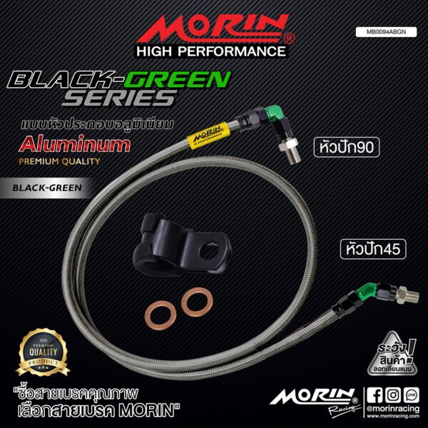 MORIN ALUMINUM BLACK GREEN SERIES - สายเบรคถัก หัวสแตนเลสหัวยํา (หัวปัก90-หัวปัก45) - Image 2