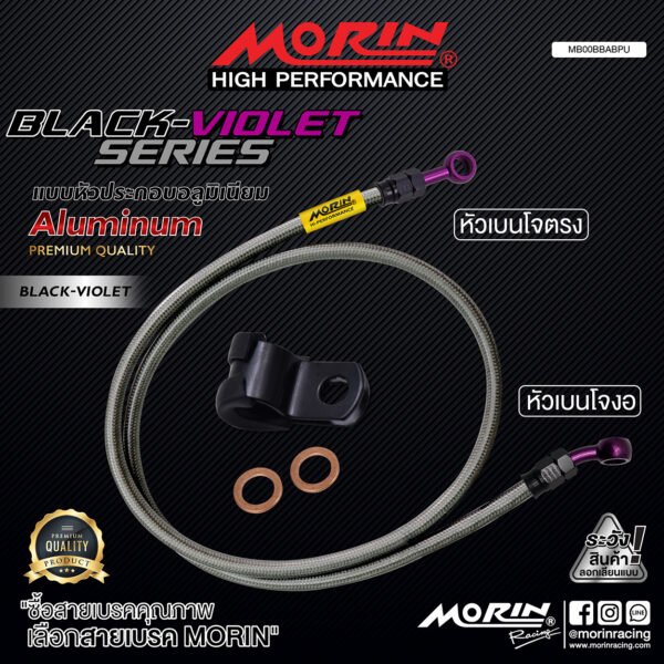 MORIN ALUMINUM BLACK VIOLET SERIES - สายเบรคถัก หัวสแตนเลสหัวยํา (เบนโจงอ-เบนโจตรง) - Image 2