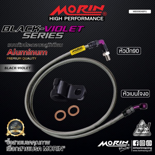 MORIN ALUMINUM BLACK VIOLET SERIES - สายเบรคถัก หัวสแตนเลสหัวยํา (เบนโจงอ-หัวปัก90) - Image 2