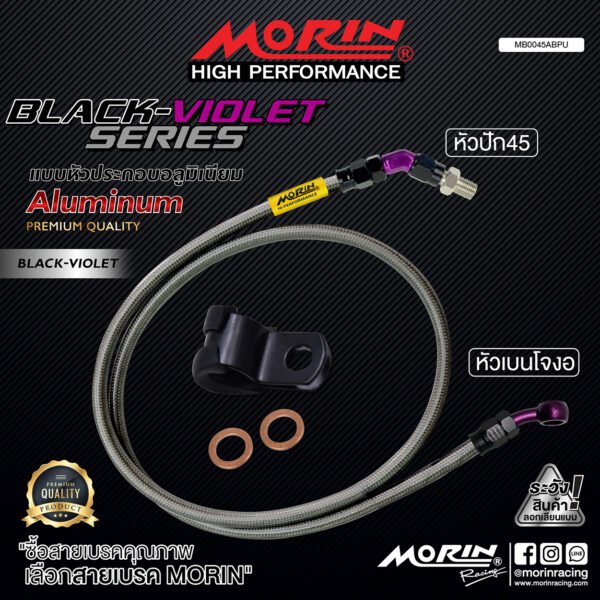 MORIN ALUMINUM BLACK VIOLET SERIES - สายเบรคถัก หัวสแตนเลสหัวยํา (เบนโจงอ-หัวปัก45) - Image 2