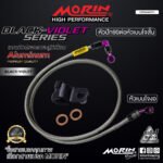 MORIN ALUMINUM BLACK VIOLET SERIES - สายเบรคถัก หัวสแตนเลสหัวยํา (เบนโจงอ - หัวปัก90ต่อหัวเบนโจสัน) - Image 2