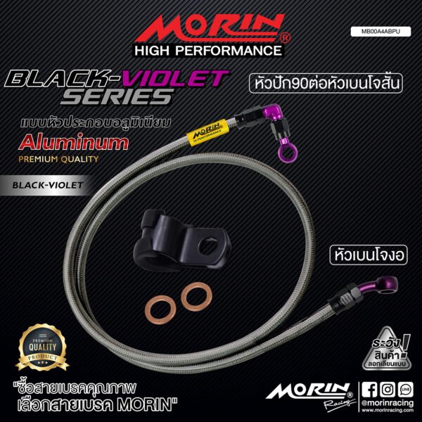 MORIN ALUMINUM BLACK VIOLET SERIES - สายเบรคถัก หัวสแตนเลสหัวยํา (เบนโจงอ - หัวปัก90ต่อหัวเบนโจสัน) - Image 2
