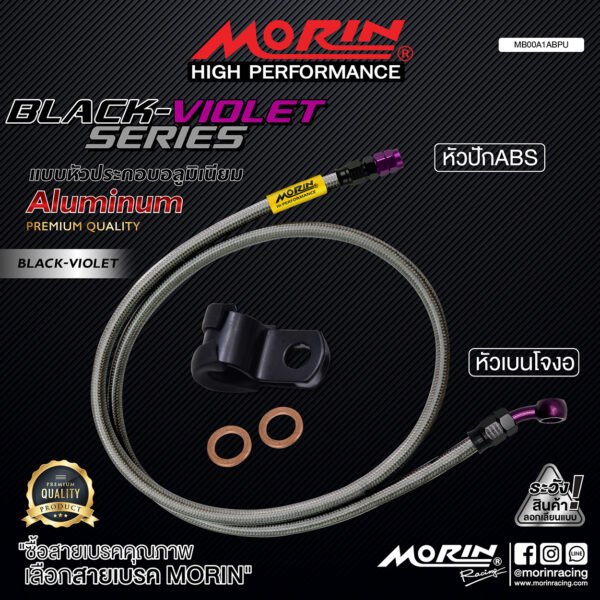 MORIN ALUMINUM BLACK VIOLET SERIES - สายเบรคถัก หัวสแตนเลสหัวยํา (เบนโจงอ-หัวปัก ABS) - Image 2