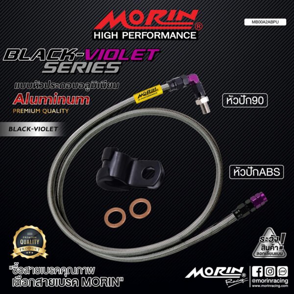 MORIN ALUMINUM BLACK VIOLET SERIES - สายเบรคถัก หัวสแตนเลสหัวยํา (หัวปัก90-หัวปัก ABS) - Image 2