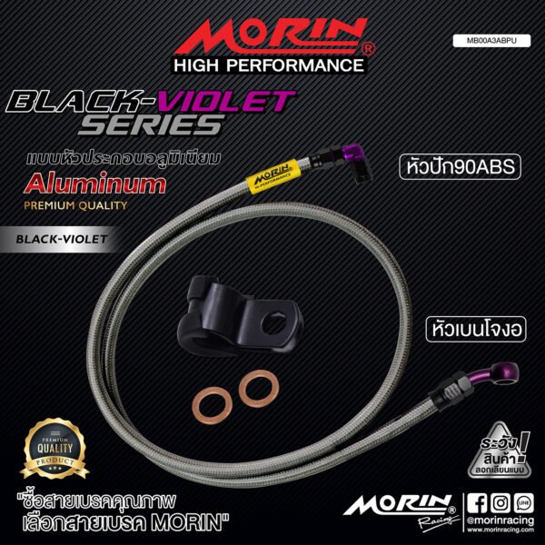 MORIN ALUMINUM BLACK VIOLET SERIES - สายเบรคถัก หัวสแตนเลสหัวยํา (เบนโจงอ-หัวปัก90ABS) - Image 2