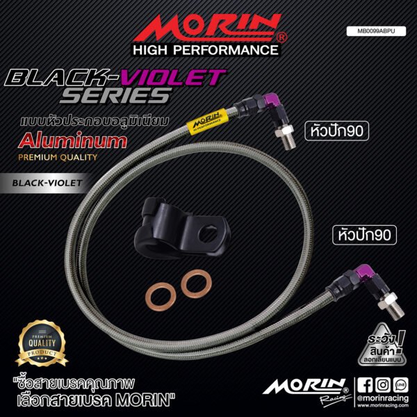 MORIN ALUMINUM BLACK VIOLET SERIES - สายเบรคถัก หัวสแตนเลสหัวยํา (หัวปัก90-หัวปัก90) - Image 2