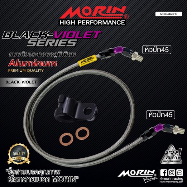 MORIN ALUMINUM BLACK VIOLET SERIES - สายเบรคถัก หัวสแตนเลสหัวยํา (หัวปัก45-หัวปัก45) - Image 2