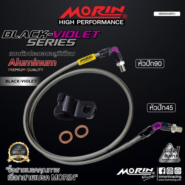 MORIN ALUMINUM BLACK VIOLET SERIES - สายเบรคถัก หัวสแตนเลสหัวยํา (หัวปัก90-หัวปัก45) - Image 2