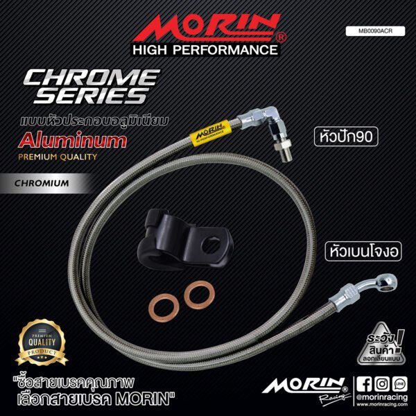 MORIN ALUMINUM CHROME SERIES - สายเบรคถัก หัวสแตนเลสหัวยํา (เบนโจงอ-หัวปัก90) - Image 2