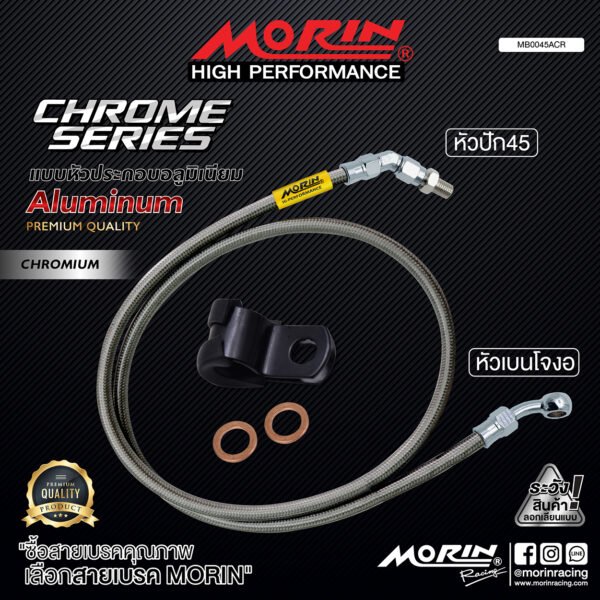 MORIN ALUMINUM CHROME SERIES - สายเบรคถัก หัวสแตนเลสหัวยํา (เบนโจงอ-หัวปัก45) - Image 2