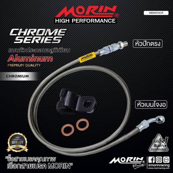 MORIN ALUMINUM CHROME SERIES - สายเบรคถัก หัวสแตนเลสหัวยํา (เบนโจงอ-หัวปักตรง) - Image 2