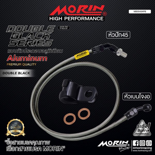 MORIN ALUMINUM DOUBLE BLACK SERIES - สายเบรคถัก หัวสแตนเลสหัวยํา (เบนโจงอ-หัวปัก45) - Image 2