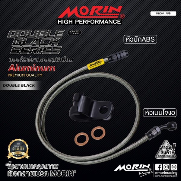 MORIN ALUMINUM DOUBLE BLACK SERIES - สายเบรคถัก หัวสแตนเลสหัวยํา (เบนโจงอ-หัวปัก ABS) - Image 2