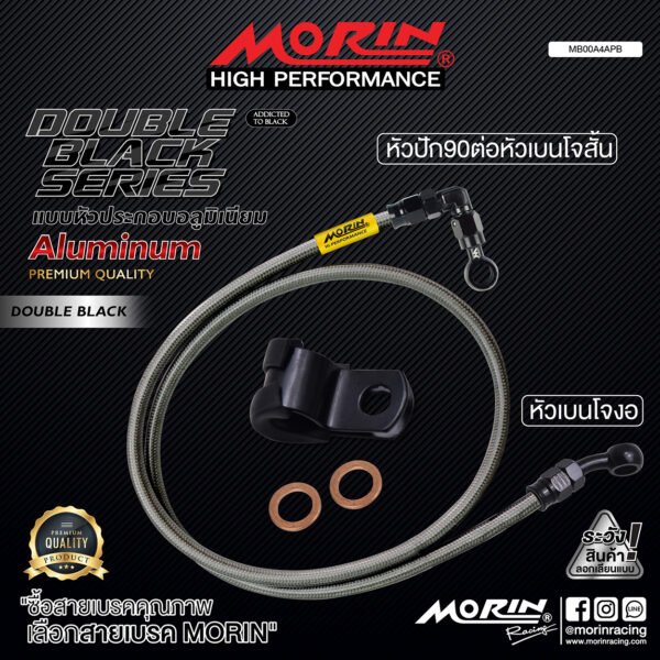 MORIN ALUMINUM DOUBLE BLACK SERIES - สายเบรคถัก หัวสแตนเลสหัวยํา (เบนโจงอ - หัวปัก90ต่อหัวเบนโจสัน) - Image 2