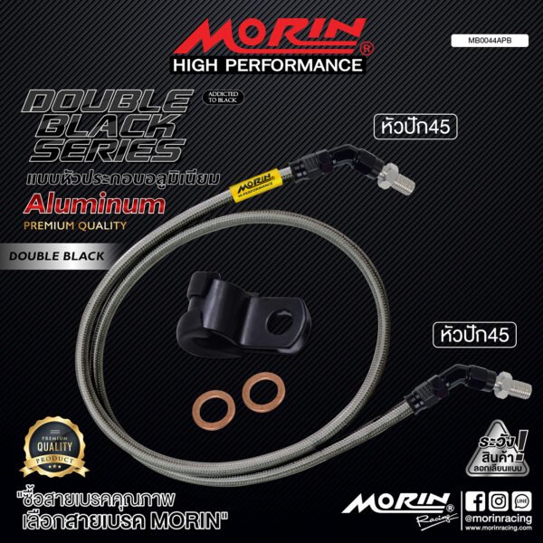 MORIN ALUMINUM DOUBLE BLACK SERIES - สายเบรคถัก หัวสแตนเลสหัวยํา (หัวปัก45-หัวปัก45) - Image 2