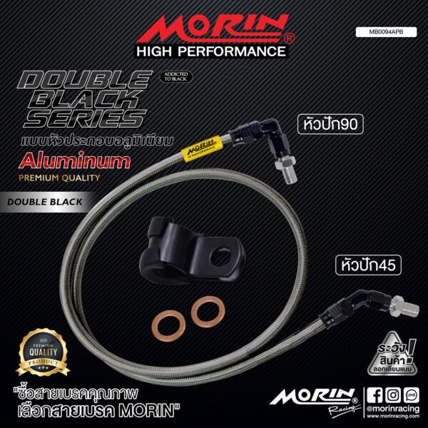 MORIN ALUMINUM DOUBLE BLACK SERIES - สายเบรคถัก หัวสแตนเลสหัวยํา (หัวปัก90-หัวปัก45) - Image 2