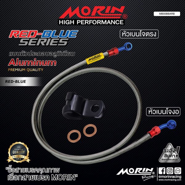 MORIN ALUMINUM RED BLUE SERIES - สายเบรคถัก หัวสแตนเลสหัวยํา (เบนโจงอ-เบนโจตรง) - Image 2