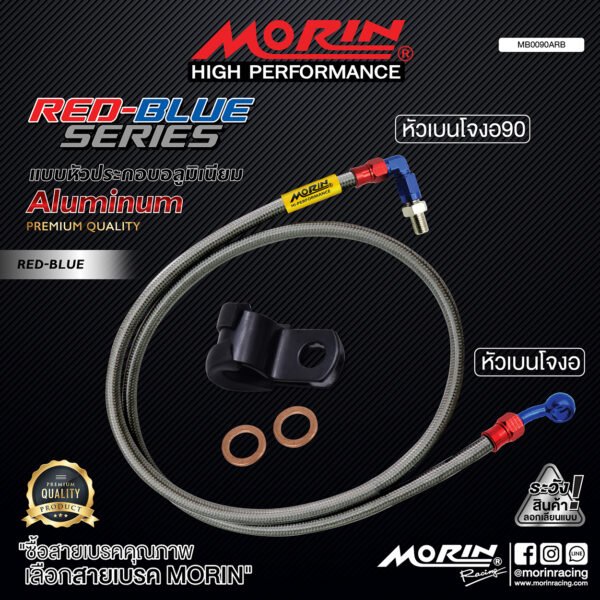 MORIN ALUMINUM RED BLUE SERIES - สายเบรคถัก หัวสแตนเลสหัวยํา (เบนโจงอ-หัวปัก90) - Image 2