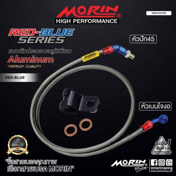 MORIN ALUMINUM RED BLUE SERIES - สายเบรคถัก หัวสแตนเลสหัวยํา (เบนโจงอ-หัวปัก45) - Image 2