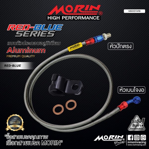 MORIN ALUMINUM RED BLUE SERIES - สายเบรคถัก หัวสแตนเลสหัวยํา (เบนโจงอ-หัวปักตรง) - Image 2