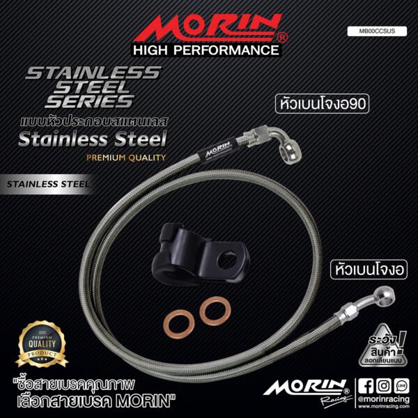 MORIN STAINLESS STEEL SERIES - สายเบรคถัก หัวสแตนเลสหัวยํา (เบนโจงอ-เบนโจงอ90) SUS - Image 2