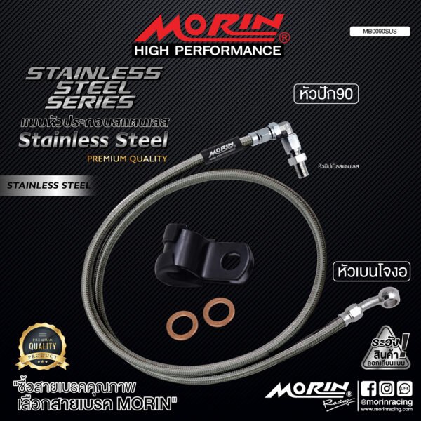 MORIN STAINLESS STEEL SERIES - สายเบรคถัก หัวสแตนเลสหัวยํา (เบนโจงอ-หัวปัก90) SUS - Image 2
