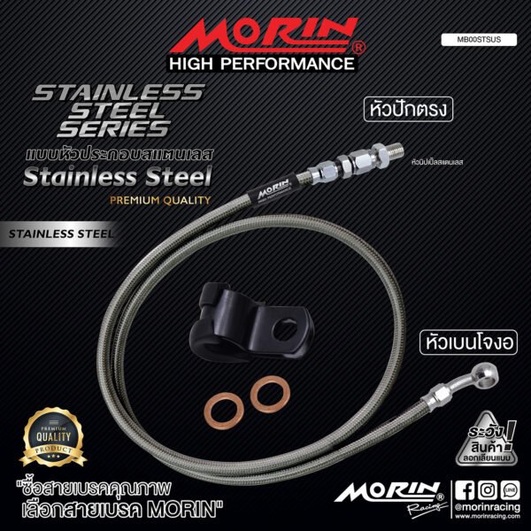 MORIN STAINLESS STEEL SERIES - สายเบรคถัก หัวสแตนเลสหัวยํา (เบนโจงอ-หัวปักตรง) SUS - Image 2