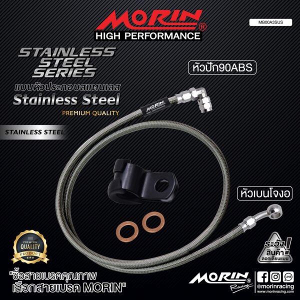 MORIN STAINLESS STEEL SERIES - สายเบรคถัก หัวสแตนเลสหัวยํา (เบนโจงอ-หัวปัก90ABS) SUS - Image 2