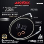 MORIN STAINLESS STEEL SERIES - สายเบรคถัก หัวสแตนเลสหัวยํา (หัวปัก90-หัวปัก45) SUS - Image 2