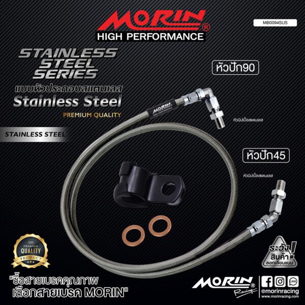 MORIN STAINLESS STEEL SERIES - สายเบรคถัก หัวสแตนเลสหัวยํา (หัวปัก90-หัวปัก45) SUS - Image 2